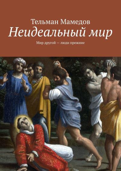 Книга Неидеальный мир. Мир другой – люди прежние (Тельман Мамедов)